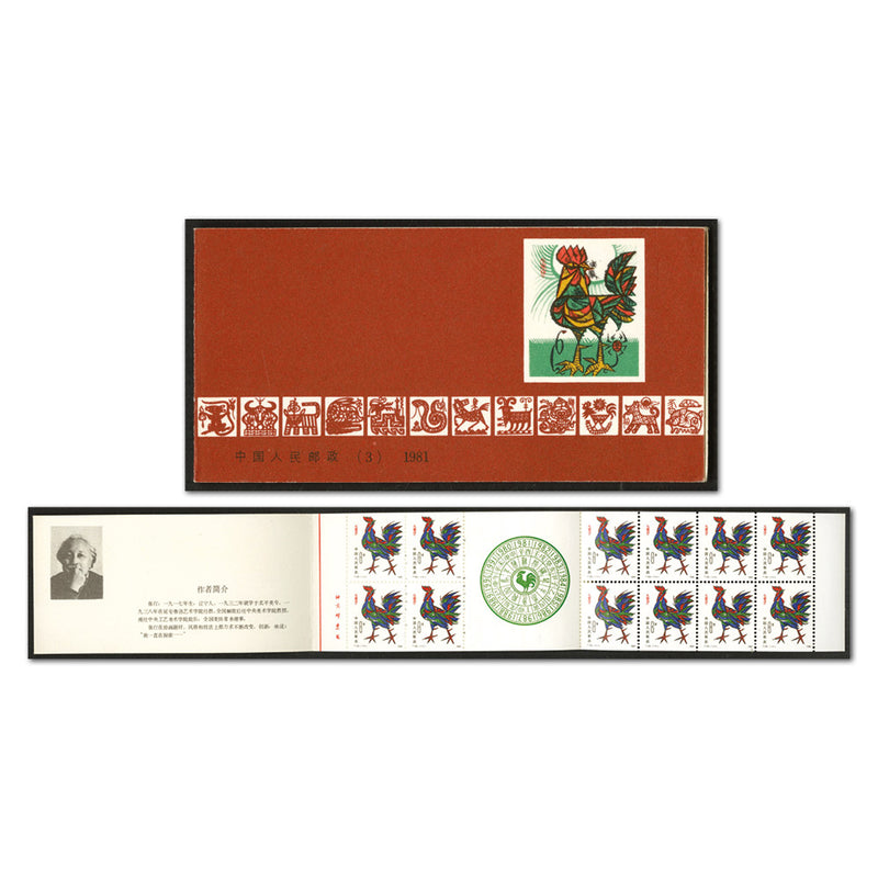 China 1981 Year of the Cock stp bklt. Fine um Cat £375